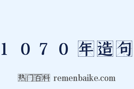 1070年造句是什么意思的图片